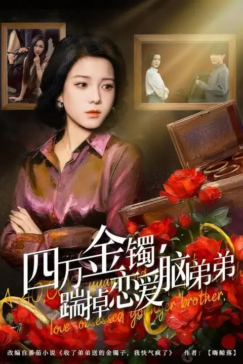 《四万金镯,踹掉恋爱脑弟弟》封面