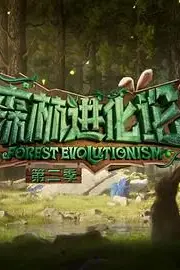 《森林进化论 第二季》封面