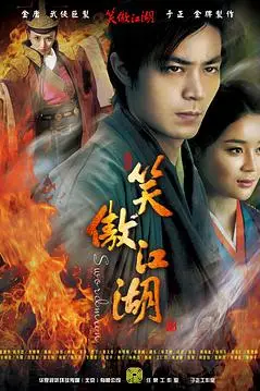 《笑傲江湖2013》封面
