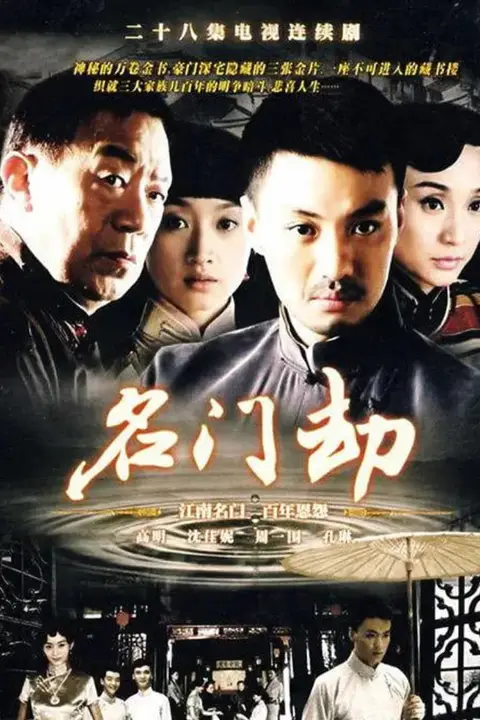 《名门劫》封面