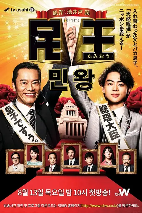 《民王》封面