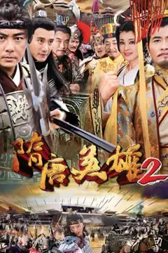 《隋唐英雄2》封面