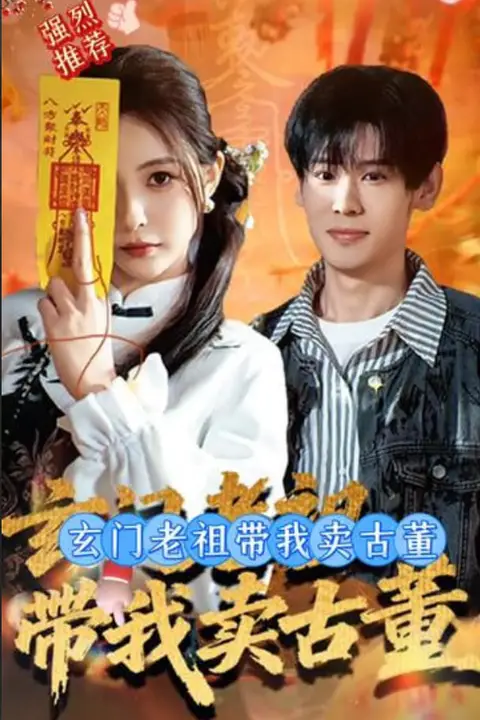 《玄门老祖带我卖古董》封面