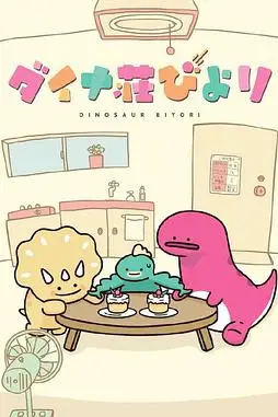 《恐龙日和》封面