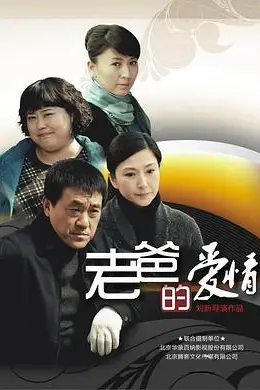 《老爸的爱情》封面