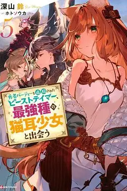 《被勇者队伍开除的驯兽师,邂逅最强种猫耳少女》封面