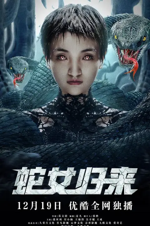 《蛇女归来》封面