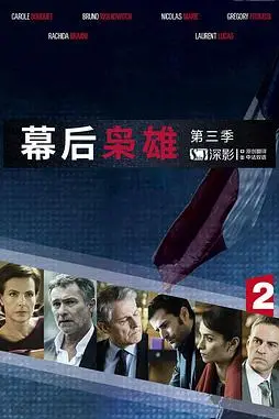《幕后枭雄 第三季》封面