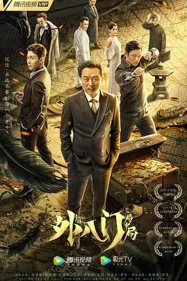 《外八门之局中局》封面