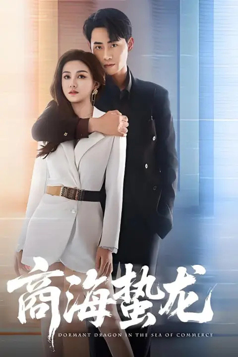 《商海蛰龙》封面