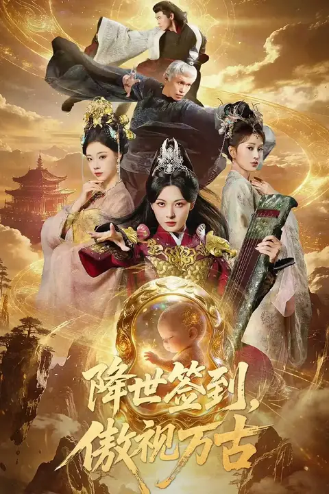 《降世签到,傲视万古》封面