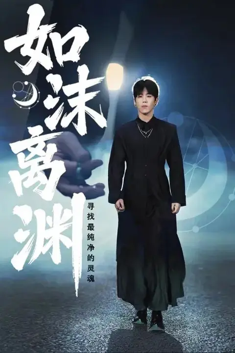 《如沫离渊》封面