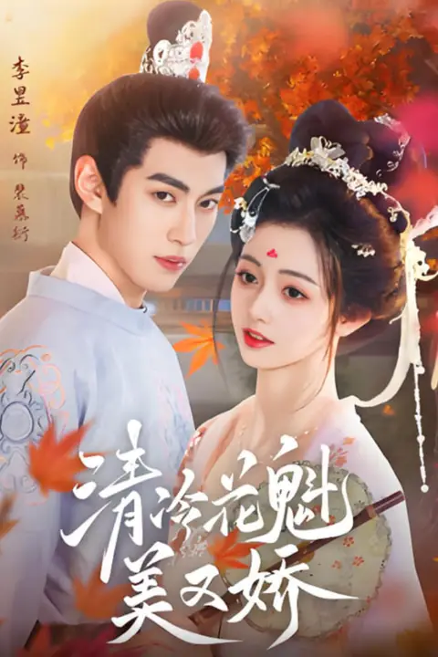 《清冷花魁美又娇》封面