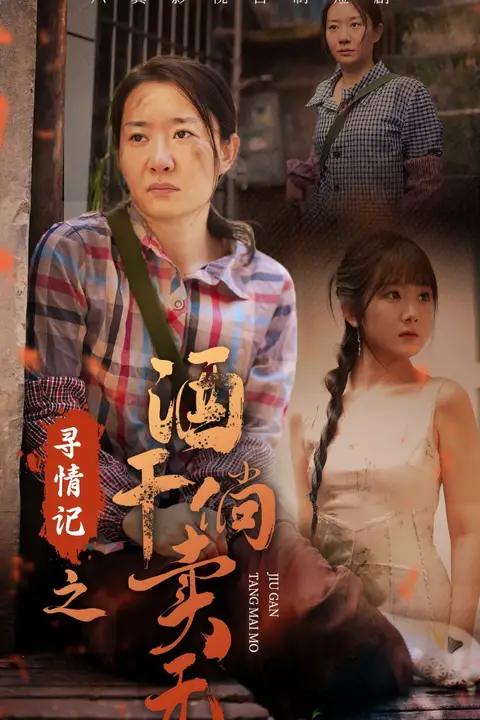 《寻情记之酒干倘卖无》封面