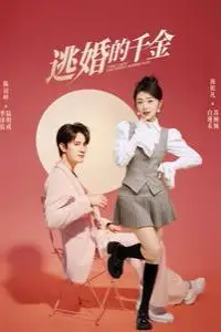 《逃婚的千金》封面