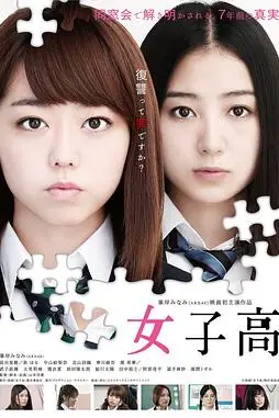 《女子高》封面