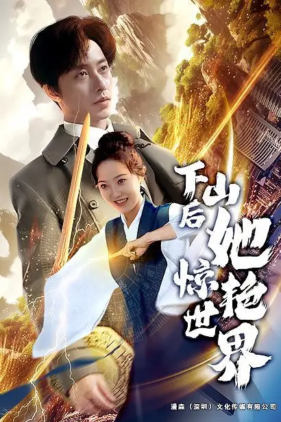 《下山后她惊艳世界》封面