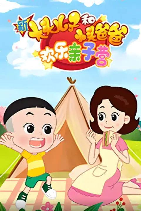 《新大头儿子和小头爸爸：欢乐亲子营》封面