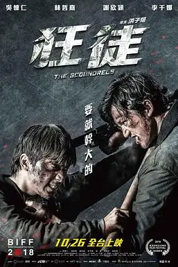 《捍战 狂徒》封面