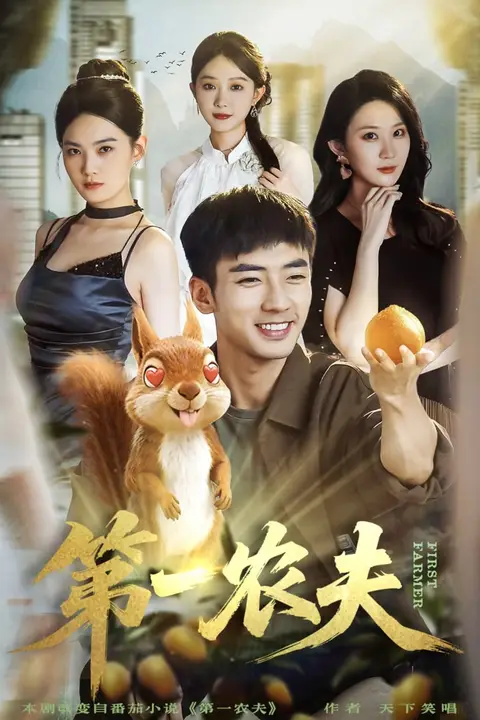 《第一农夫》封面