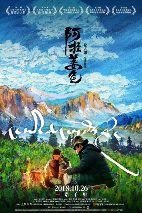 《阿拉姜色》封面