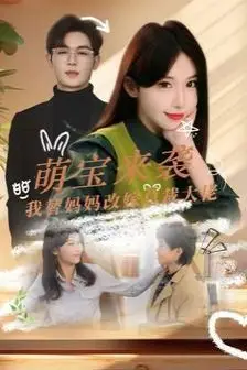 《萌宝来袭我替妈妈改嫁总裁》封面