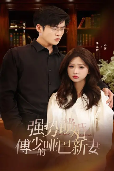 《强势锁婚:傅少的哑巴新妻》封面