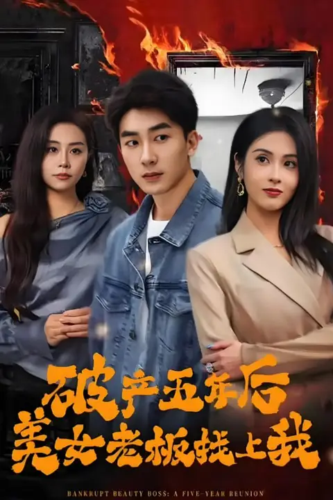 《破产五年后，美女老板找上我》封面