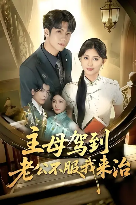 《主母驾到老公不服我来治》封面