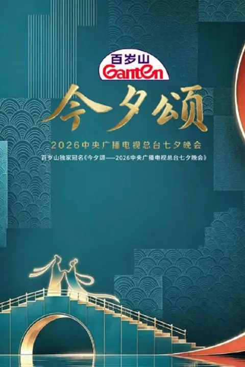 《今夕颂》封面