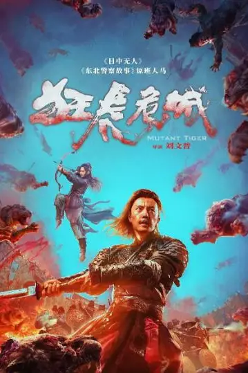 《狂虎危城》封面