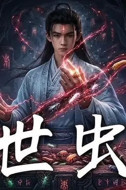 《绝世虫仙》封面