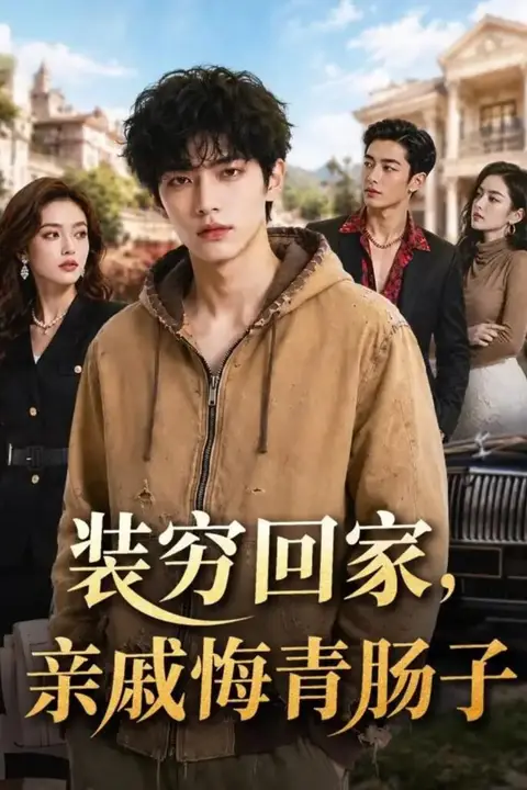 《装穷回家,亲戚悔青肠子》封面