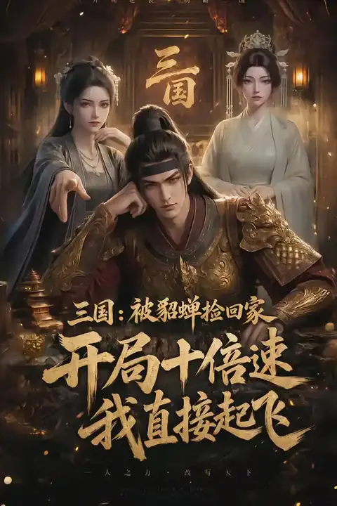 《三国：被貂蝉捡回家，开局十倍速我直接起飞》封面
