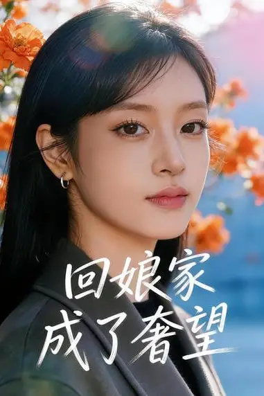 《回娘家成了奢望》封面
