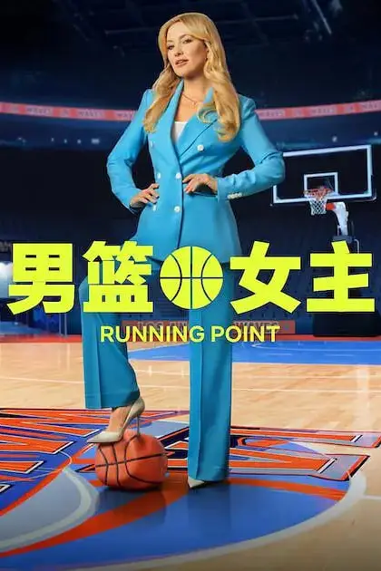 《男篮女主 第二季》封面