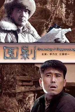 《围剿》封面