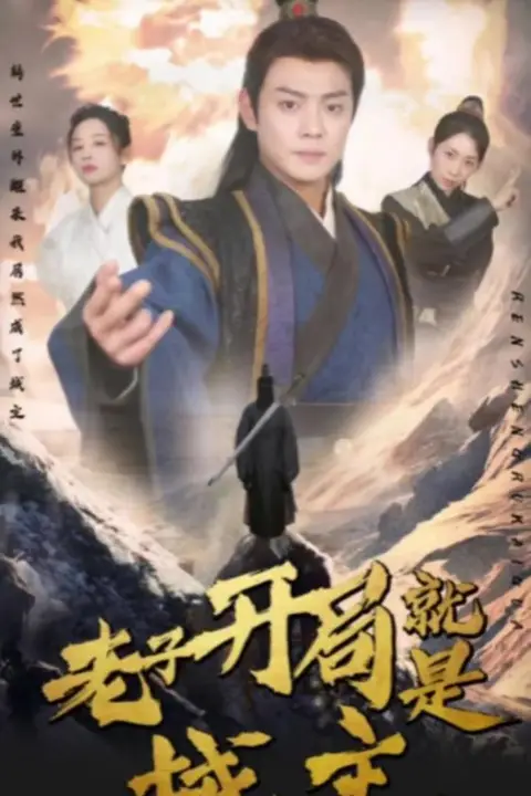《我开局就是城主(老子开局就是城主)》封面