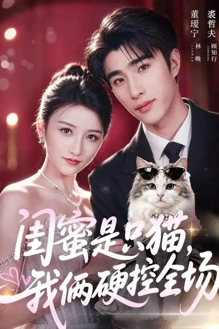 《闺蜜是只猫,我俩硬控全场》封面