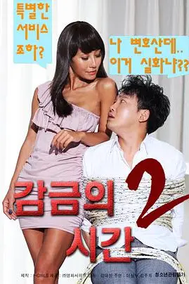 《监禁时间2》封面