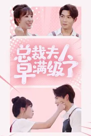 《总裁夫人早满级了》封面