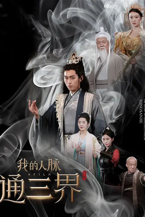 《我的人脉通三界》封面