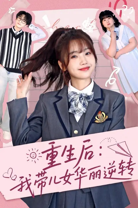 《重生后:我带儿女华丽逆转》封面