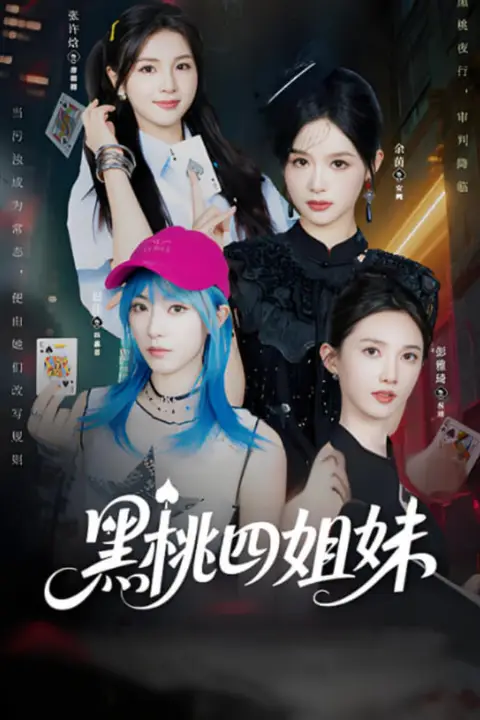 《黑桃四姐妹》封面