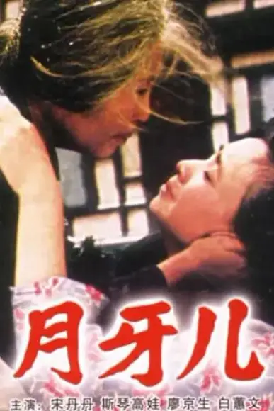 《月牙儿》封面