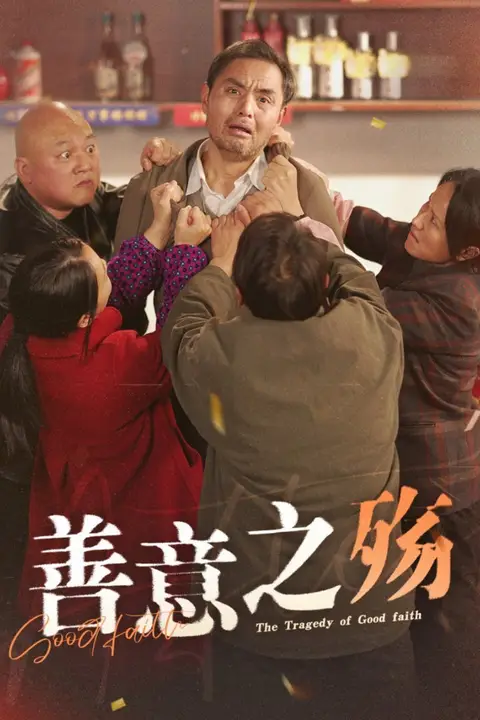 《善意之殇》封面