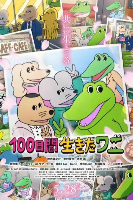 《活了100天的鳄鱼》封面