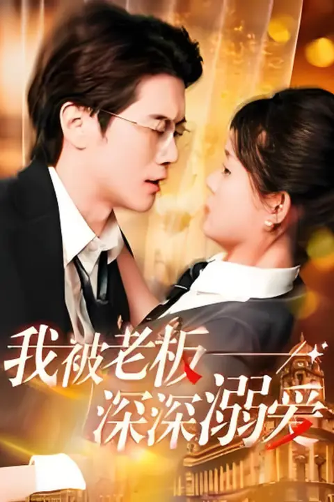 《我被老板深深溺爱》封面