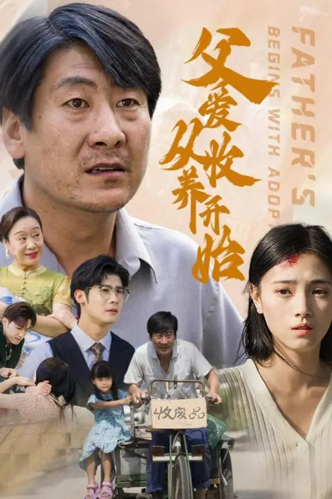 《父爱从收养开始》封面