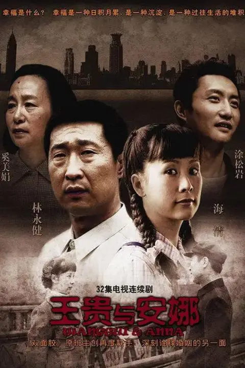 《王贵与安娜》封面